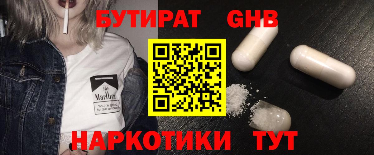 БУТИРАТ 1.4BDO Алейск
